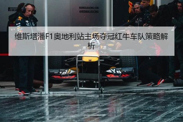 wei-si-ta-pan-ao-di-li-zhan-zhu-chang-duo-guan-hong-niu-che-dui-ce-lve-jie-xi-2-215.jpg