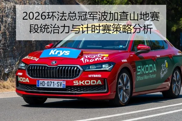 2026环法总冠军波加查山地赛段统治力与计时赛策略分析