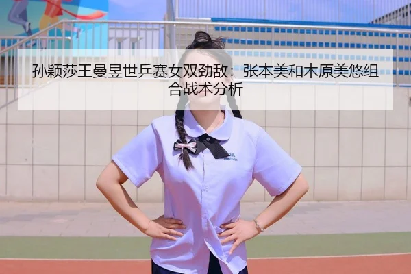 sun-ying-sha-wang-man-yu-shi-ping-sai-nv-shuang-jing-di-zhang-ben-mei-he-mu-yuan-mei-you-zu-he-zhan-shu-fen-xi-2-871.jpg