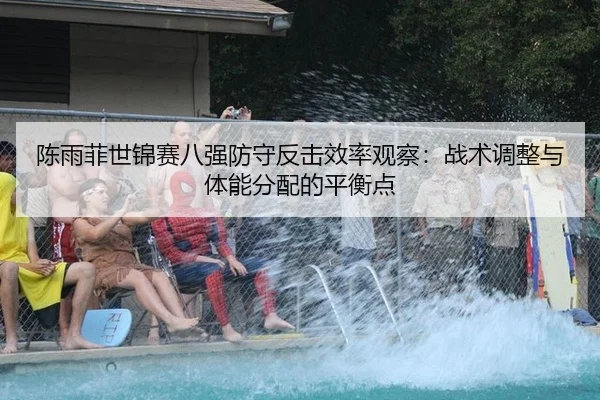 chen-yu-fei-shi-jin-sai-ba-qiang-fang-shou-fan-ji-xiao-lv-guan-cha-zhan-shu-tiao-zheng-yu-ti-neng-fen-pei-de-ping-heng-2-490.jpg